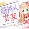 纸片人女友安卓版