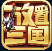 放置三国手游