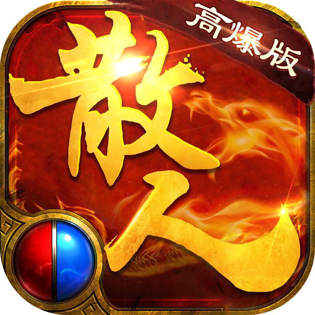散人高爆版正版
