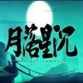 魔兽月落星沉