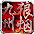 九州狼烟