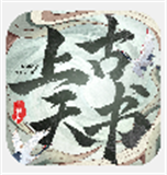 上古天书