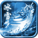 180冰雪微变