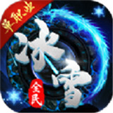 全民冰雪超变
