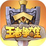 王者争雄官方版