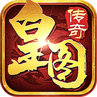 皇图龙皇传说
