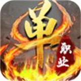 全新单职业传奇