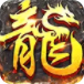 沙巴克传奇合击版
