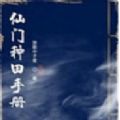 天道纵横录