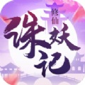 镇妖记打怪除魔