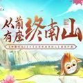 从前有座终南山
