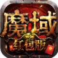 魔域变态版