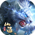 山海经进化红包版