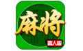 重庆麻将
