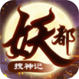 妖都搜神记