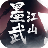 墨武江山