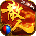 散人高爆红包版