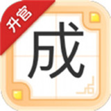 我爱玩成语