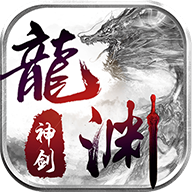 龙渊神剑