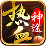 180热血神途