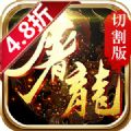 屠龙如割传奇