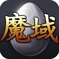 魔域互通怀旧版