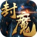 封魔之战