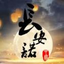 长安诺