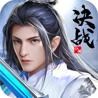 决战江湖BT版