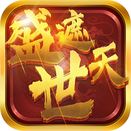 盛世遮天手游版