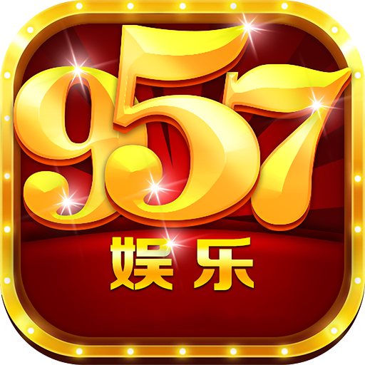 957娱乐官网旧版本