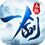 我在江湖之一剑永恒手游