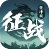 征战纯净版征途