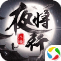 夜将行