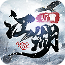 听雪江湖红包版