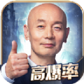 葛优代言的传奇游戏