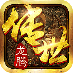 龙腾传世华为版