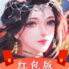 仙界祖师红包版