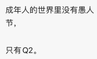 只有q2什么意思 成年人的世界没有愚人节只有Q2含义介绍