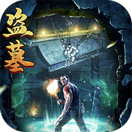盗墓传奇手游