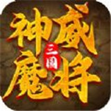 三国神威魔将官方版