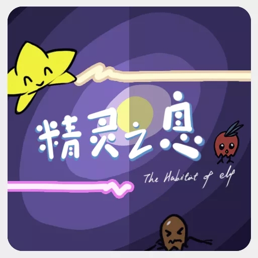 精灵之息