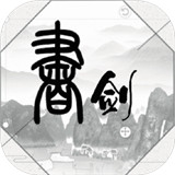 书与剑