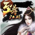 至尊江湖bt版