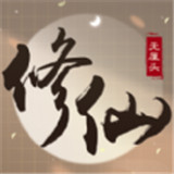 无厘头修仙手游