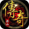 梁山传奇英雄版1.8
