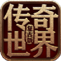 主宰传奇之复古传世