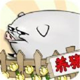 要富多养猪