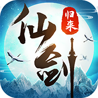 仙剑归来