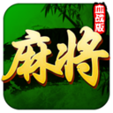 四川麻将欢乐麻将